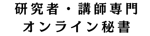 研究者・講師専門オンライン秘書